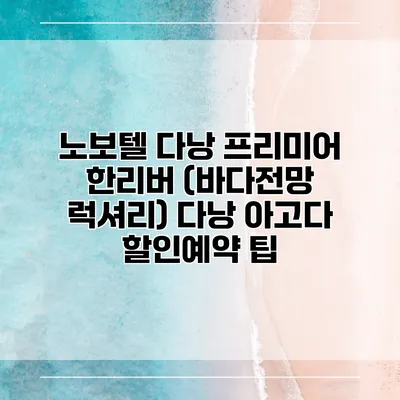노보텔 다낭 프리미어 한리버 (바다전망 럭셔리) 다낭 아고다 할인예약 팁