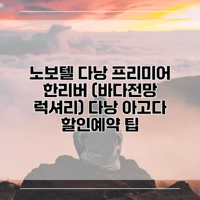 노보텔 다낭 프리미어 한리버 (바다전망 럭셔리) 다낭 아고다 할인예약 팁