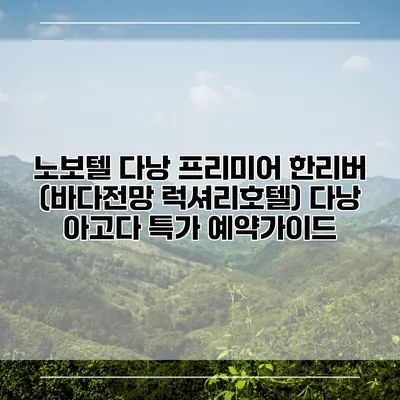 노보텔 다낭 프리미어 한리버 (바다전망 럭셔리호텔) 다낭 아고다 특가 예약가이드