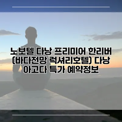노보텔 다낭 프리미어 한리버 (바다전망 럭셔리호텔) 다낭 아고다 특가 예약정보