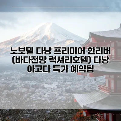 노보텔 다낭 프리미어 한리버 (바다전망 럭셔리호텔) 다낭 아고다 특가 예약팁
