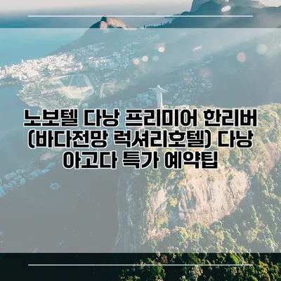 노보텔 다낭 프리미어 한리버 (바다전망 럭셔리호텔) 다낭 아고다 특가 예약팁