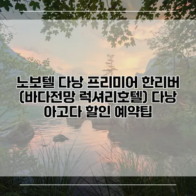 노보텔 다낭 프리미어 한리버 (바다전망 럭셔리호텔) 다낭 아고다 할인 예약팁