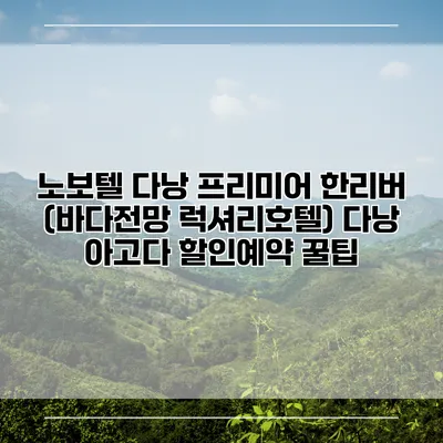 노보텔 다낭 프리미어 한리버 (바다전망 럭셔리호텔) 다낭 아고다 할인예약 꿀팁