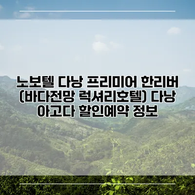 노보텔 다낭 프리미어 한리버 (바다전망 럭셔리호텔) 다낭 아고다 할인예약 정보