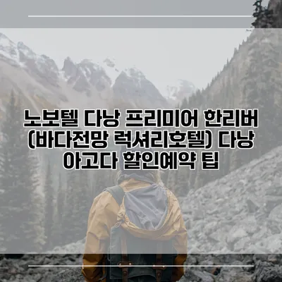 노보텔 다낭 프리미어 한리버 (바다전망 럭셔리호텔) 다낭 아고다 할인예약 팁