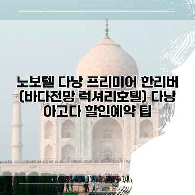 노보텔 다낭 프리미어 한리버 (바다전망 럭셔리호텔) 다낭 아고다 할인예약 팁