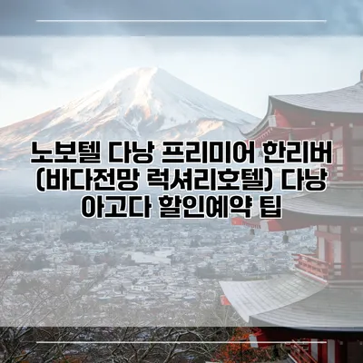노보텔 다낭 프리미어 한리버 (바다전망 럭셔리호텔) 다낭 아고다 할인예약 팁
