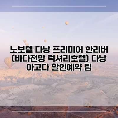 노보텔 다낭 프리미어 한리버 (바다전망 럭셔리호텔) 다낭 아고다 할인예약 팁