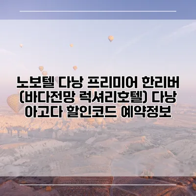 노보텔 다낭 프리미어 한리버 (바다전망 럭셔리호텔) 다낭 아고다 할인코드 예약정보