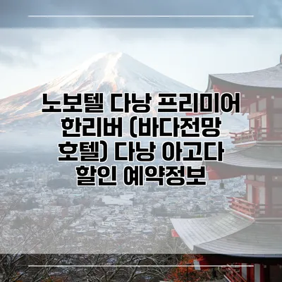 노보텔 다낭 프리미어 한리버 (바다전망 호텔) 다낭 아고다 할인 예약정보