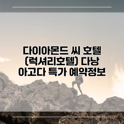 다이아몬드 씨 호텔 (럭셔리호텔) 다낭 아고다 특가 예약정보