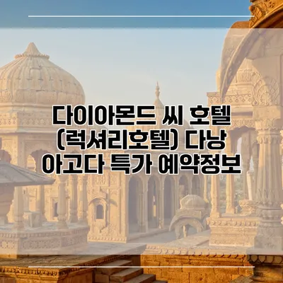다이아몬드 씨 호텔 (럭셔리호텔) 다낭 아고다 특가 예약정보