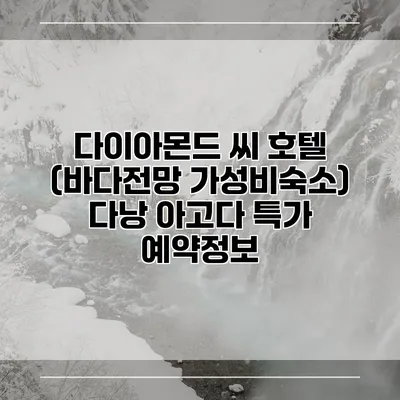 다이아몬드 씨 호텔 (바다전망 가성비숙소) 다낭 아고다 특가 예약정보
