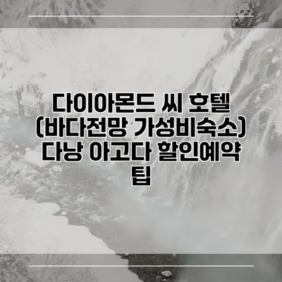 다이아몬드 씨 호텔 (바다전망 가성비숙소) 다낭 아고다 할인예약 팁