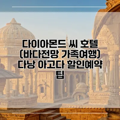 다이아몬드 씨 호텔 (바다전망 가족여행) 다낭 아고다 할인예약 팁
