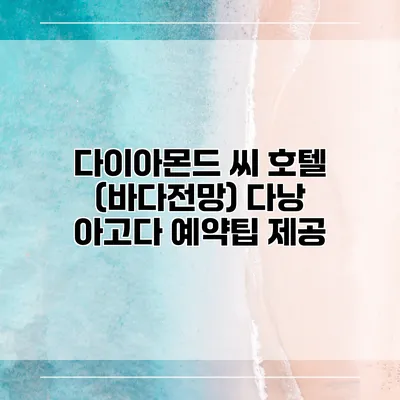 다이아몬드 씨 호텔 (바다전망) 다낭 아고다 예약팁 제공