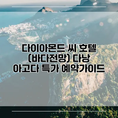 다이아몬드 씨 호텔 (바다전망) 다낭 아고다 특가 예약가이드