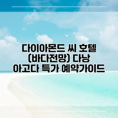 다이아몬드 씨 호텔 (바다전망) 다낭 아고다 특가 예약가이드