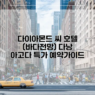 다이아몬드 씨 호텔 (바다전망) 다낭 아고다 특가 예약가이드