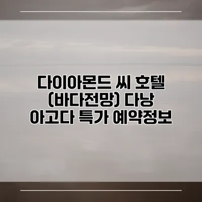 다이아몬드 씨 호텔 (바다전망) 다낭 아고다 특가 예약정보