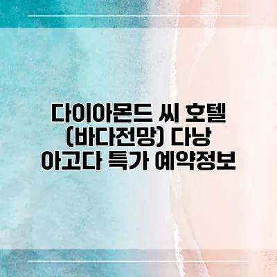 다이아몬드 씨 호텔 (바다전망) 다낭 아고다 특가 예약정보