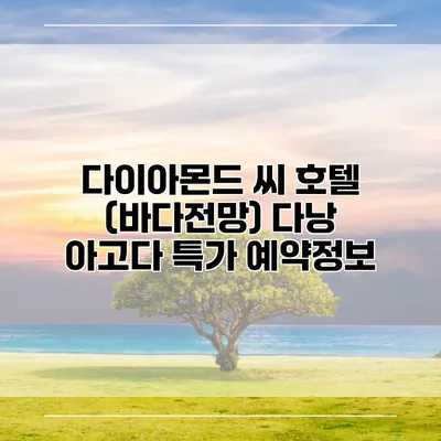다이아몬드 씨 호텔 (바다전망) 다낭 아고다 특가 예약정보