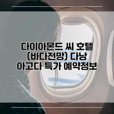 다이아몬드 씨 호텔 (바다전망) 다낭 아고다 특가 예약정보