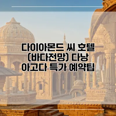 다이아몬드 씨 호텔 (바다전망) 다낭 아고다 특가 예약팁