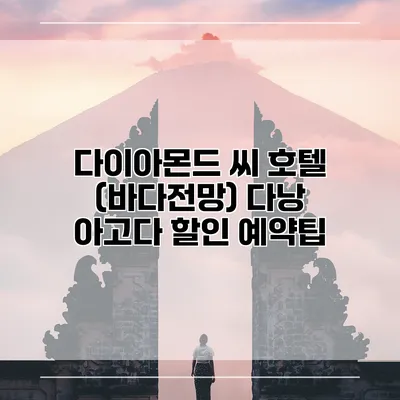 다이아몬드 씨 호텔 (바다전망) 다낭 아고다 할인 예약팁