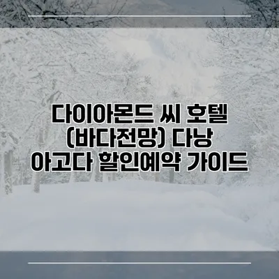 다이아몬드 씨 호텔 (바다전망) 다낭 아고다 할인예약 가이드