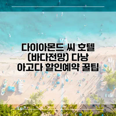 다이아몬드 씨 호텔 (바다전망) 다낭 아고다 할인예약 꿀팁