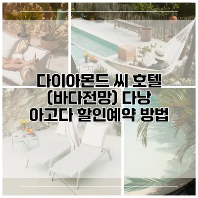 다이아몬드 씨 호텔 (바다전망) 다낭 아고다 할인예약 방법