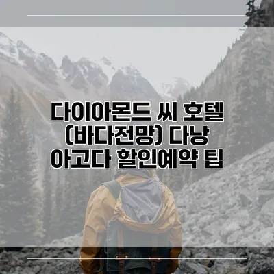 다이아몬드 씨 호텔 (바다전망) 다낭 아고다 할인예약 팁