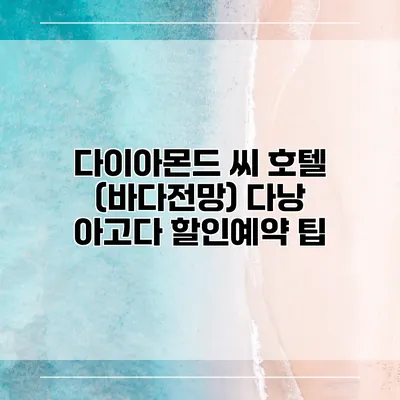 다이아몬드 씨 호텔 (바다전망) 다낭 아고다 할인예약 팁