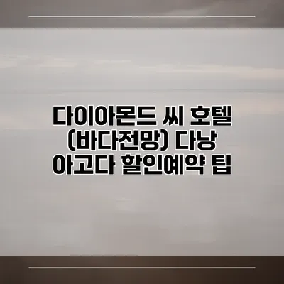 다이아몬드 씨 호텔 (바다전망) 다낭 아고다 할인예약 팁