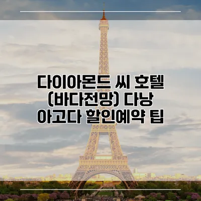 다이아몬드 씨 호텔 (바다전망) 다낭 아고다 할인예약 팁