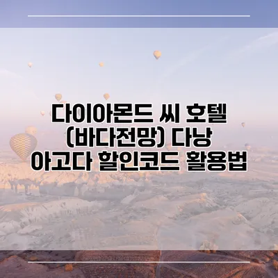 다이아몬드 씨 호텔 (바다전망) 다낭 아고다 할인코드 활용법