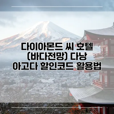 다이아몬드 씨 호텔 (바다전망) 다낭 아고다 할인코드 활용법