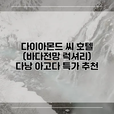 다이아몬드 씨 호텔 (바다전망 럭셔리) 다낭 아고다 특가 추천