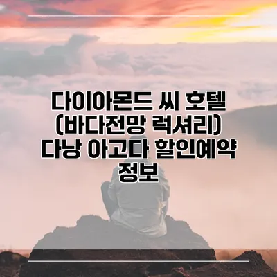 다이아몬드 씨 호텔 (바다전망 럭셔리) 다낭 아고다 할인예약 정보