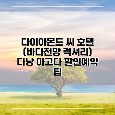 다이아몬드 씨 호텔 (바다전망 럭셔리) 다낭 아고다 할인예약 팁