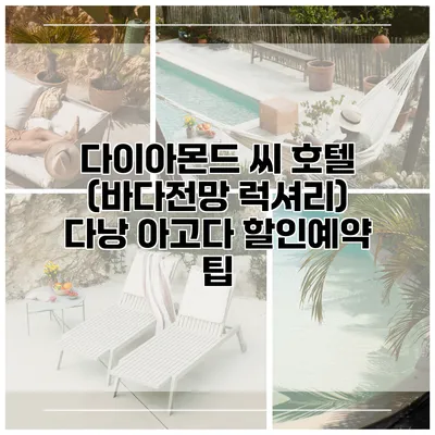 다이아몬드 씨 호텔 (바다전망 럭셔리) 다낭 아고다 할인예약 팁