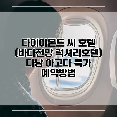 다이아몬드 씨 호텔 (바다전망 럭셔리호텔) 다낭 아고다 특가 예약방법