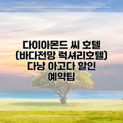 다이아몬드 씨 호텔 (바다전망 럭셔리호텔) 다낭 아고다 할인 예약팁