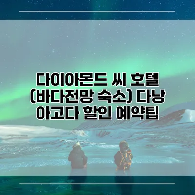 다이아몬드 씨 호텔 (바다전망 숙소) 다낭 아고다 할인 예약팁