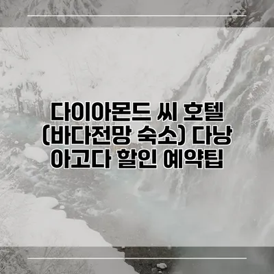 다이아몬드 씨 호텔 (바다전망 숙소) 다낭 아고다 할인 예약팁