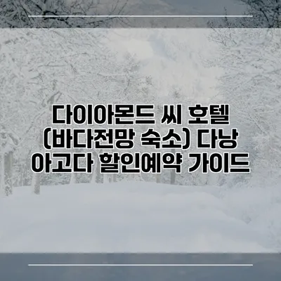 다이아몬드 씨 호텔 (바다전망 숙소) 다낭 아고다 할인예약 가이드