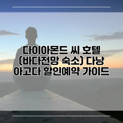 다이아몬드 씨 호텔 (바다전망 숙소) 다낭 아고다 할인예약 가이드