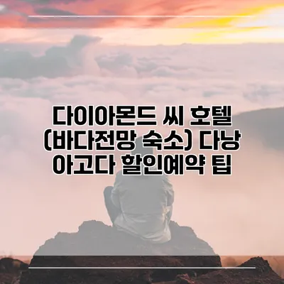 다이아몬드 씨 호텔 (바다전망 숙소) 다낭 아고다 할인예약 팁